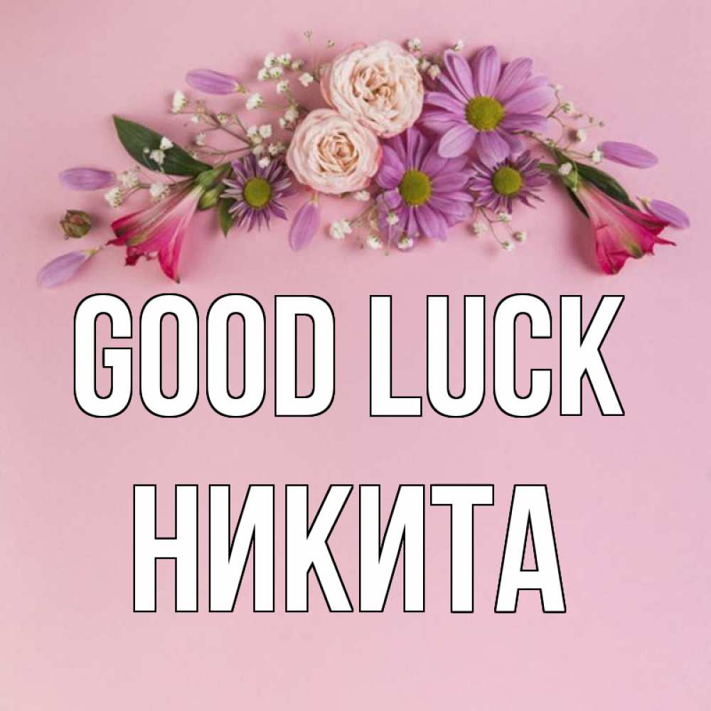 Greetings card с именем, Никита Good luck розовый фон Greetings with text for free download 