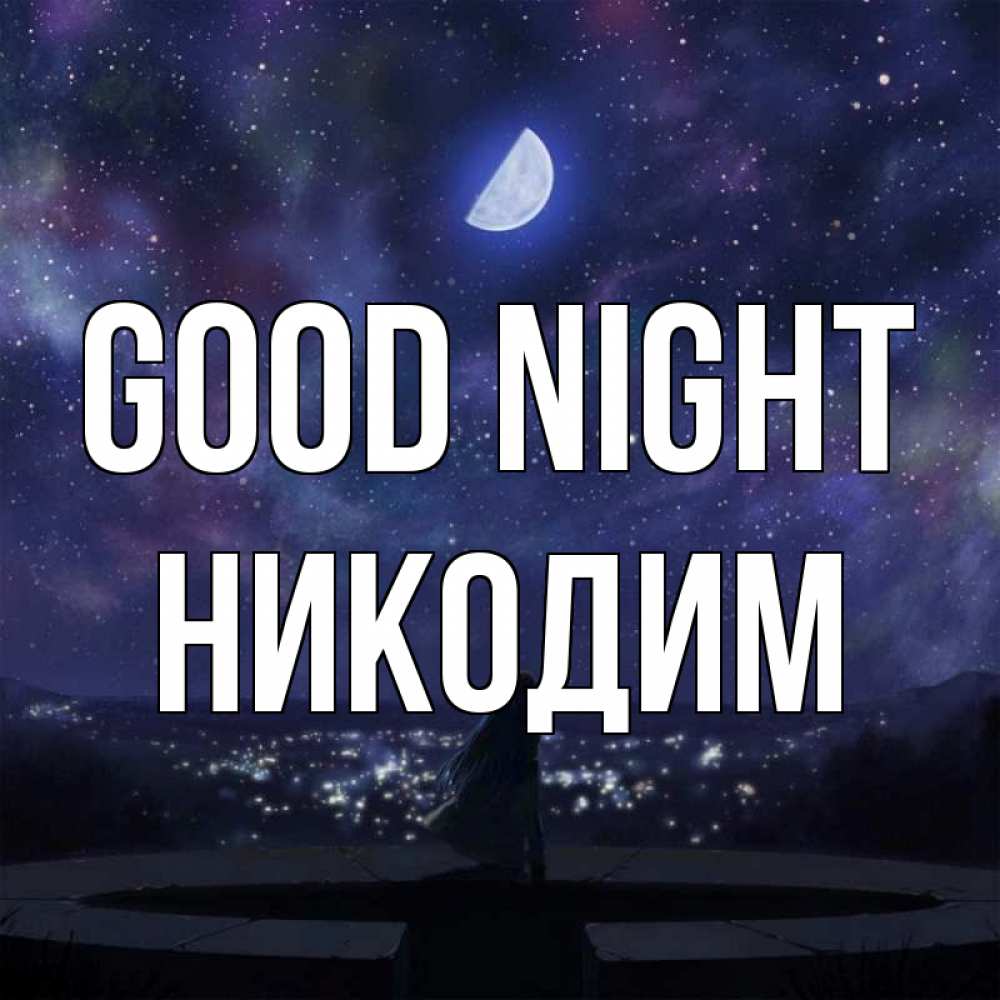 Greetings card с именем, Никодим Good night набережная Greetings with text for free download 