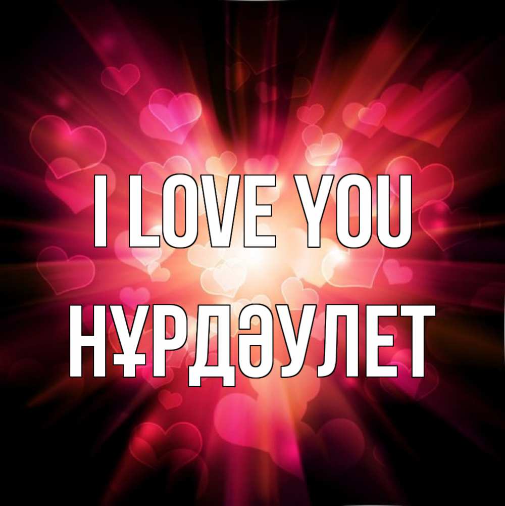 Greetings card с именем, НҰРДӘУЛЕТ I love you рамочка 1 Greetings with text for free download 