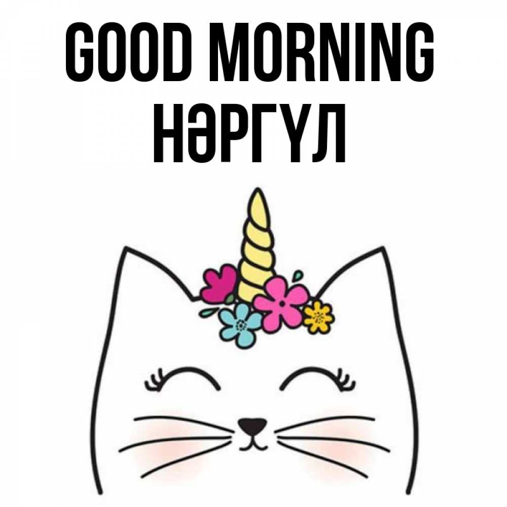 Greetings card с именем, НӘРГҮЛ Good morning утречко Greetings with text for free download 