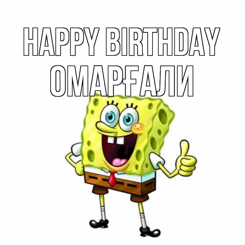 Greetings card с именем, ОМАРҒАЛИ Happy Birthday герои мультфильмов Greetings with text for free download 