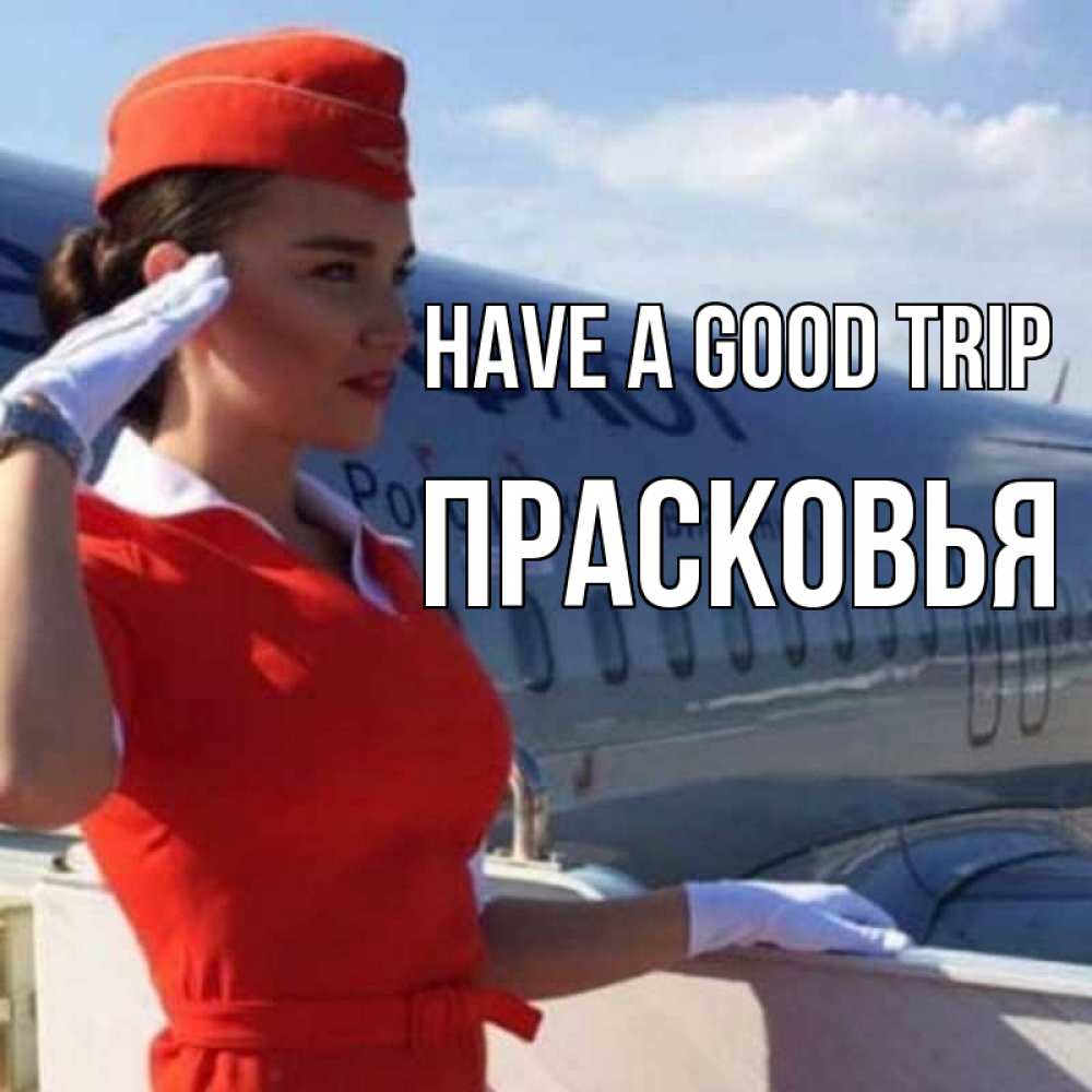 Greetings card с именем, Прасковья Have a good trip чудесного полета Greetings with text for free download 