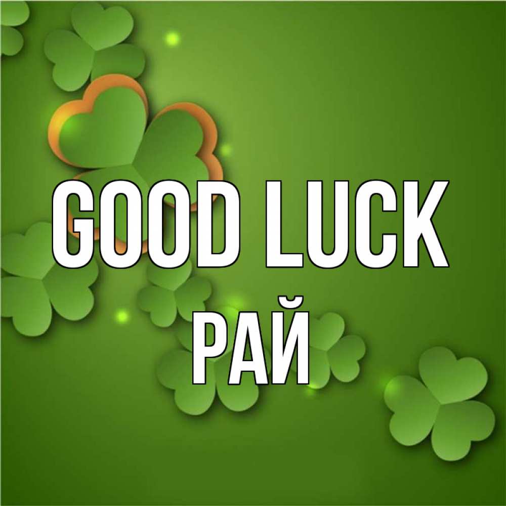 Greetings card с именем, РАЙ Good luck много трехлистных листочков клевера Greetings with text for free download 