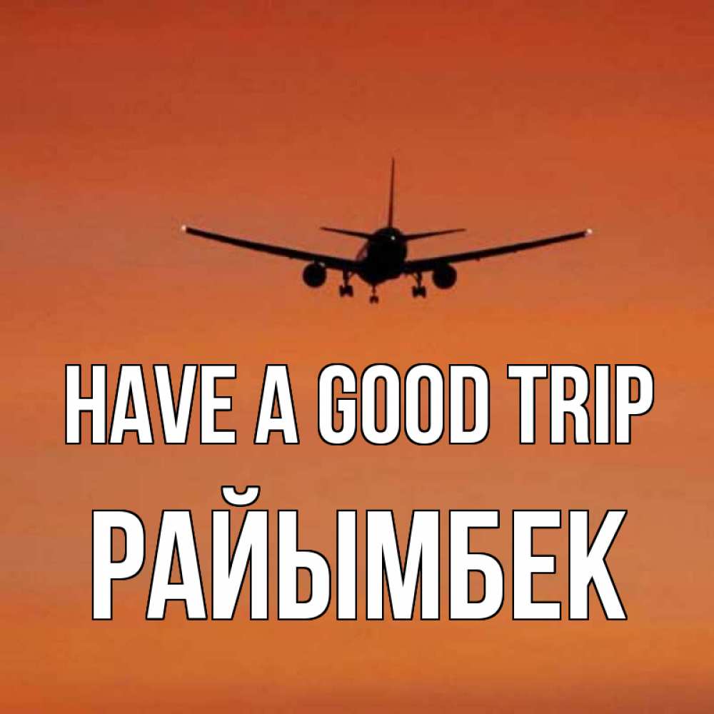 Greetings card с именем, РАЙЫМБЕК Have a good trip силуэт самолета Greetings with text for free download 