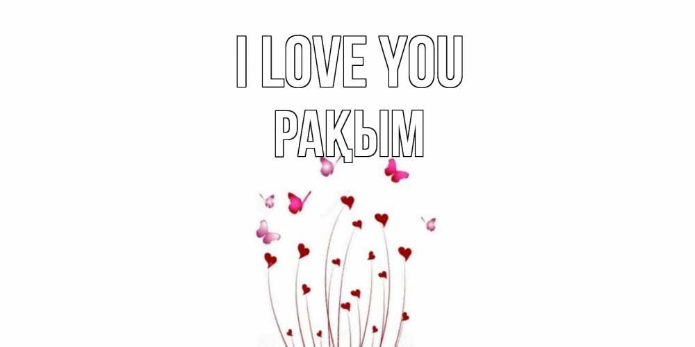 Greetings card с именем, РАҚЫМ I love you бабо Greetings with text for free download 