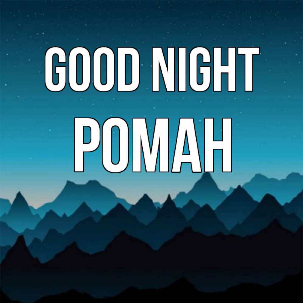 Greetings card с именем, Роман Good night сладких снов звездное небо Greetings with text for free download 