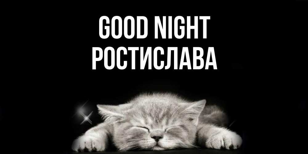 Greetings card с именем, Ростислава Good night спящий котик Greetings with text for free download 