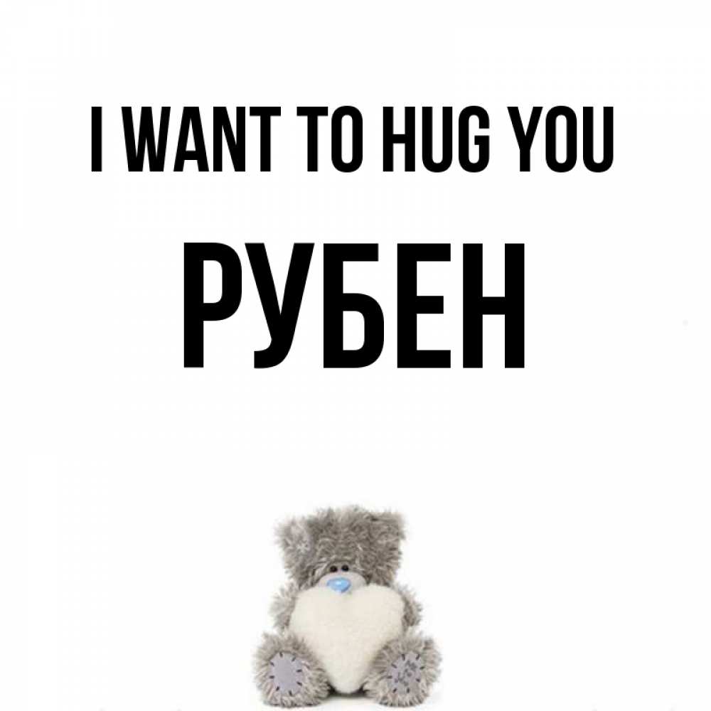 Greetings card с именем, Рубен I want to hug you медвежонок с сердечком белого цвета Greetings with text for free download 