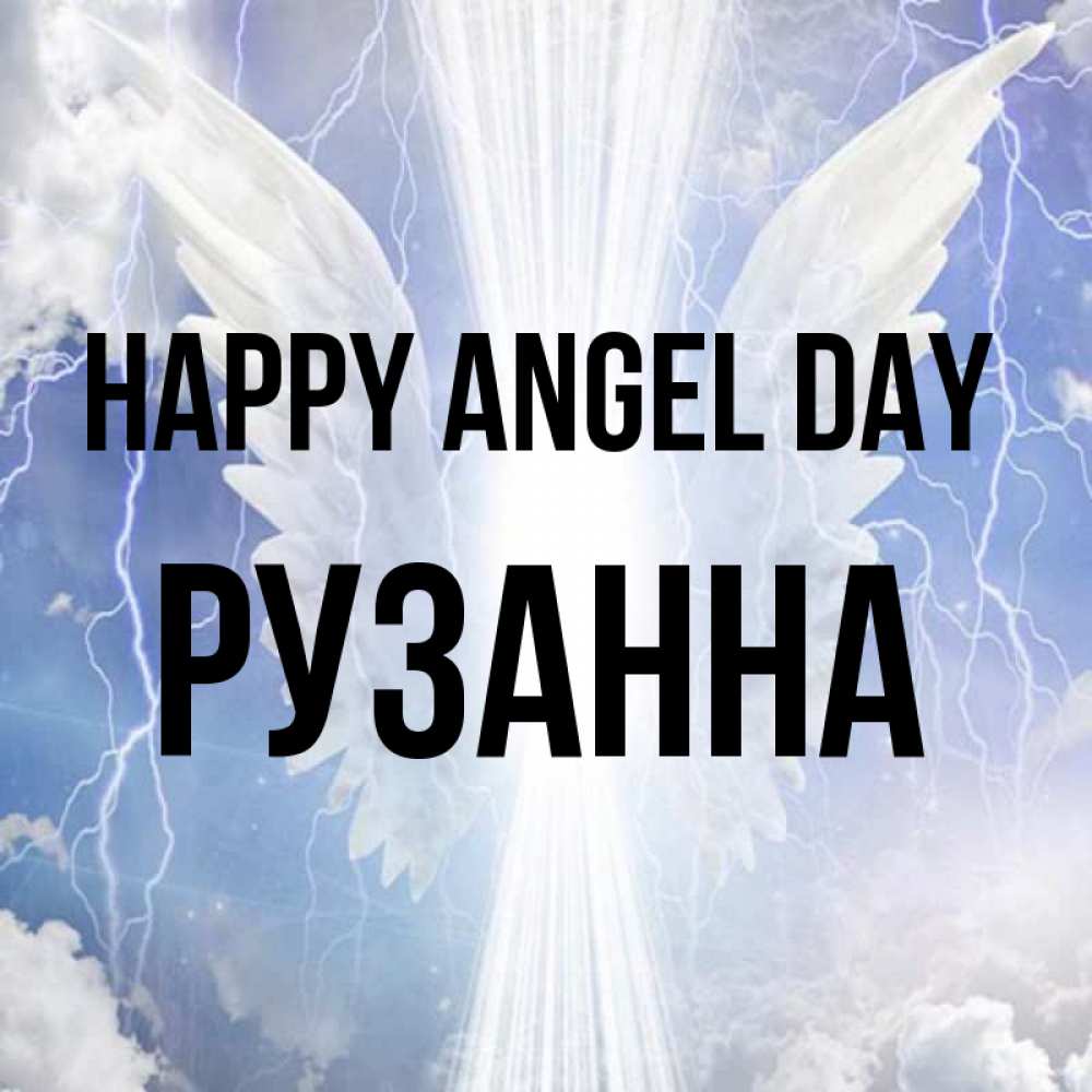 Greetings card с именем, Рузанна happy angel day молнии на небе и свет Greetings with text for free download 
