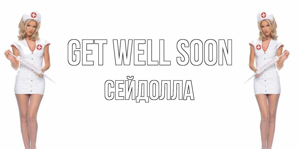 Greetings card с именем, СЕЙДОЛЛА Get well soon открытки с медсестрой Greetings with text for free download 
