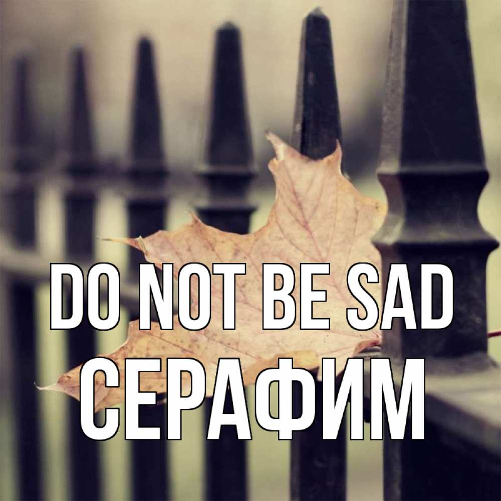 Greetings card с именем, Серафим Do not be sad лист клена Greetings with text for free download 