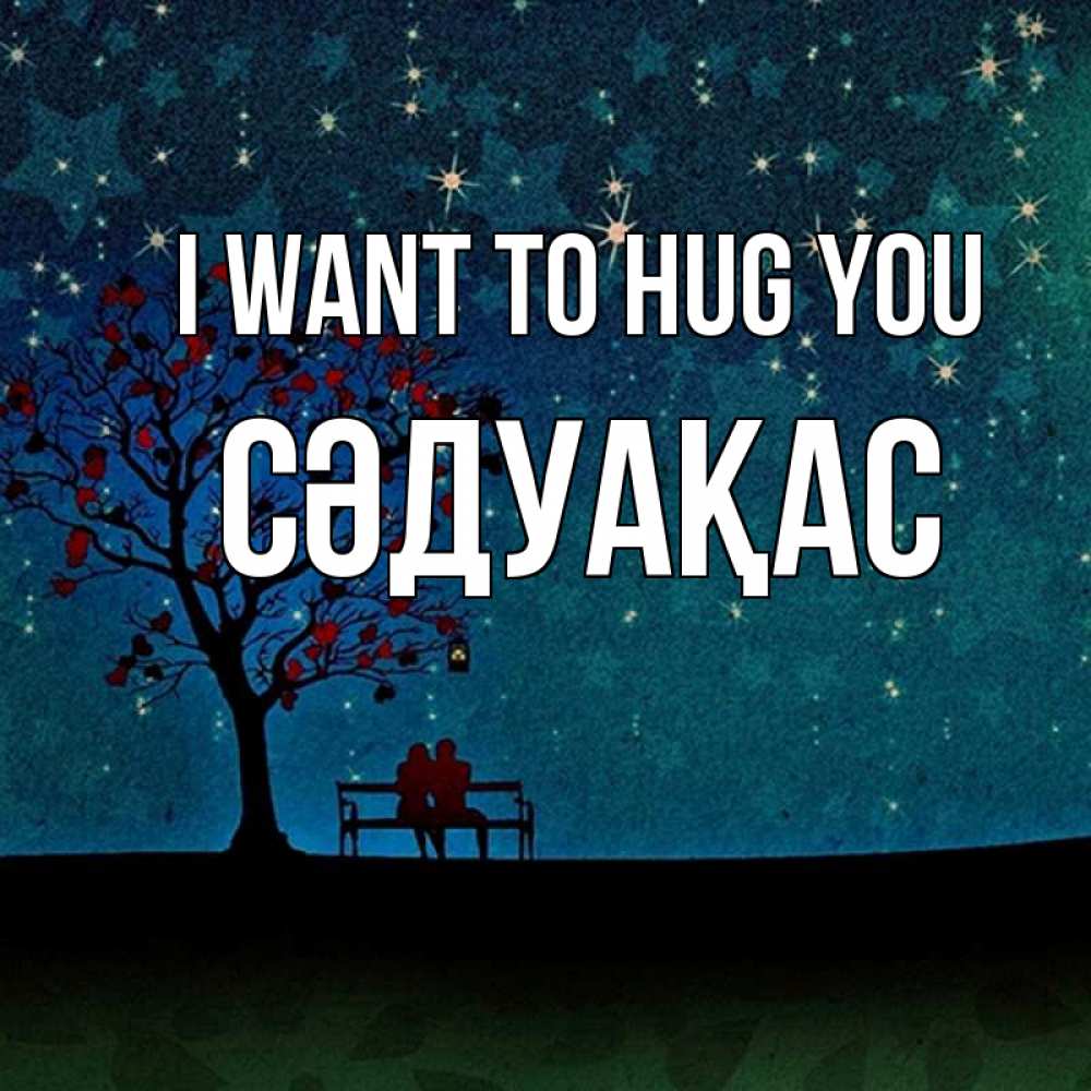 Greetings card с именем, СӘДУАҚАС I want to hug you много звезд Greetings with text for free download 