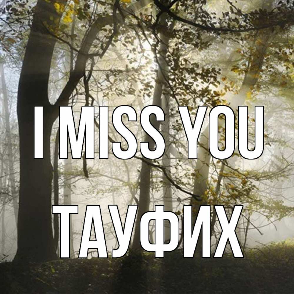 Greetings card с именем, ТАУФИХ I miss you грустно Greetings with text for free download 