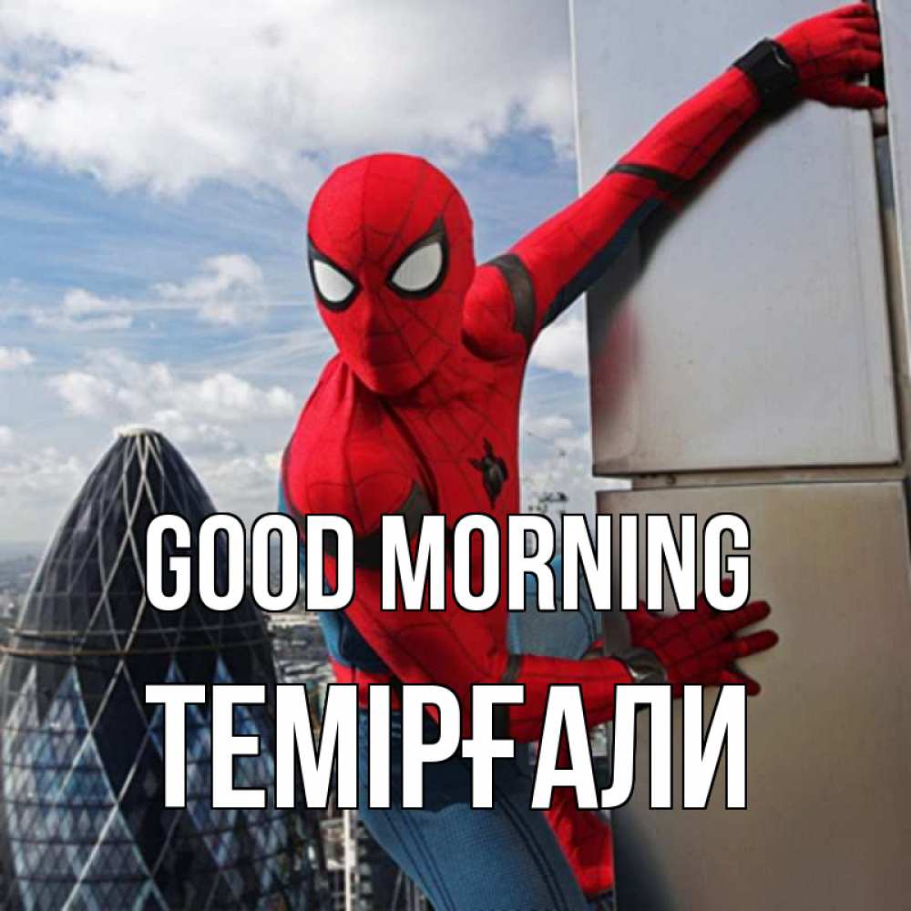 Greetings card с именем, ТЕМІРҒАЛИ Good morning марвел герои Greetings with text for free download 