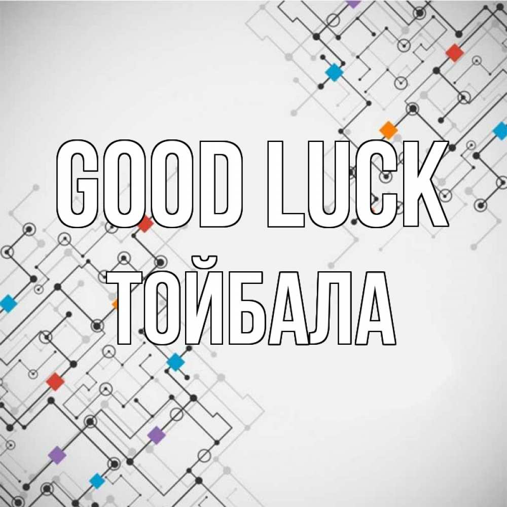 Greetings card с именем, ТОЙБАЛА Good luck на удач Greetings with text for free download 