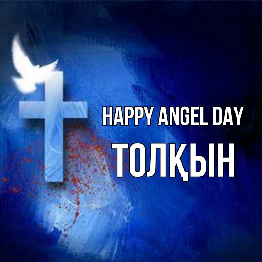 Greetings card с именем, ТОЛҚЫН happy angel day Синий фон и птица Greetings with text for free download 