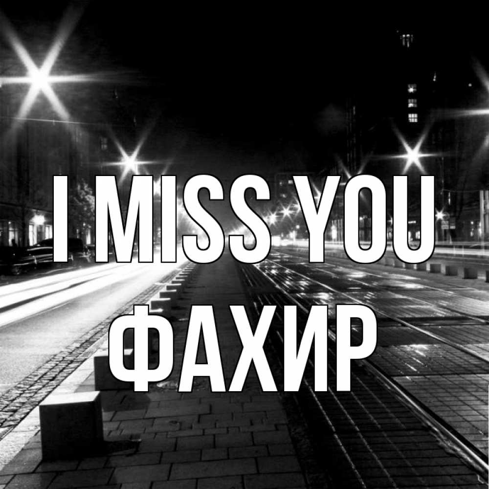 Greetings card с именем, ФАХИР I miss you проспект Greetings with text for free download 