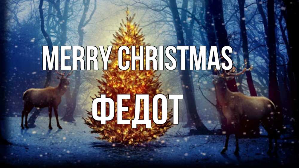 Greetings card с именем, Федот Merry Christmas олени, новогодняя елка Greetings with text for free download 