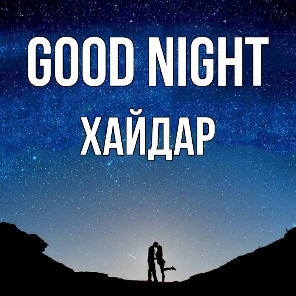 Greetings card с именем, ХАЙДАР Good night звездное небо и люди Greetings with text for free download 