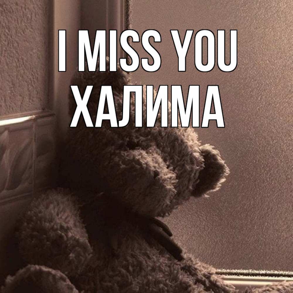 Greetings card с именем, ХАЛИМА I miss you скучаем тут Greetings with text for free download 