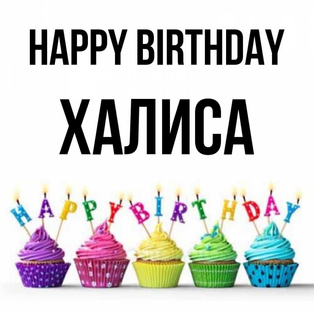 Greetings card с именем, ХАЛИСА Happy Birthday открытка ко дню рождения с разноцветными вкусняшками Greetings with text for free download 