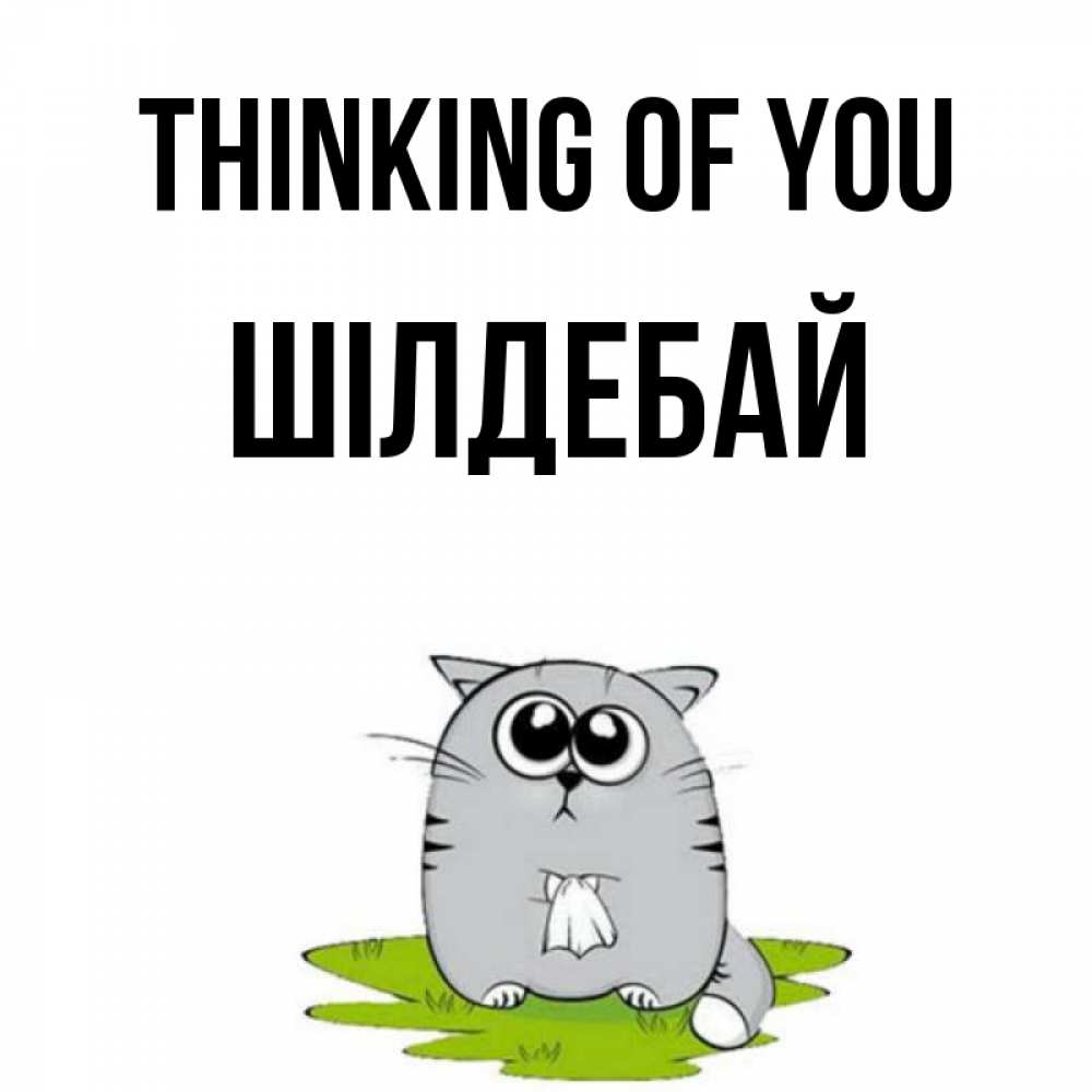 Greetings card с именем, ШІЛДЕБАЙ Thinking of you тоска с платочком Greetings with text for free download 