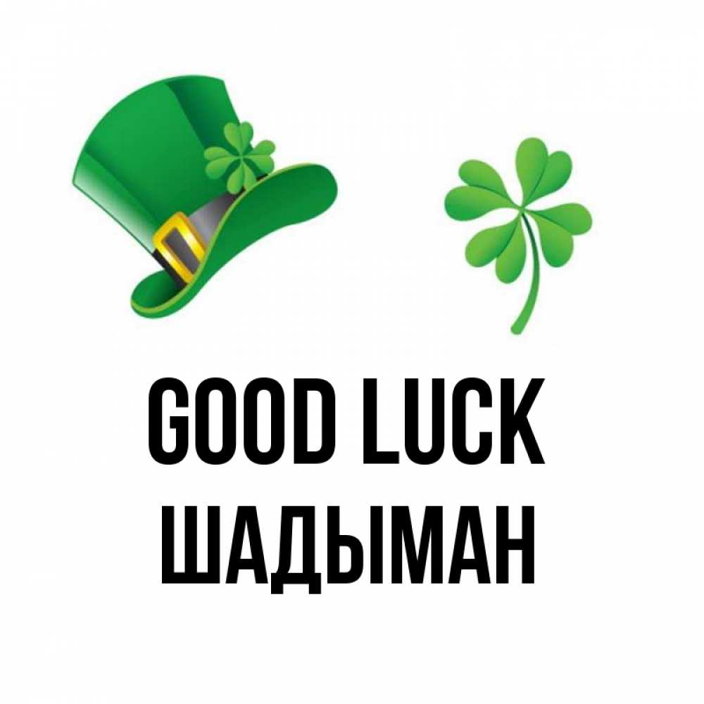 Greetings card с именем, ШАДЫМАН Good luck на удачу 1 Greetings with text for free download 