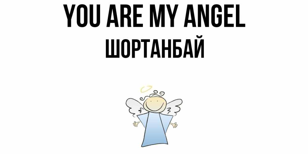 Greetings card с именем, ШОРТАНБАЙ You are my angel ангел Greetings with text for free download 