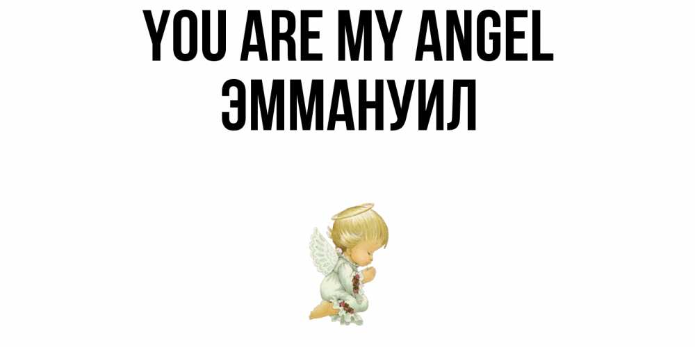 Greetings card с именем, Эммануил You are my angel ангел Greetings with text for free download 