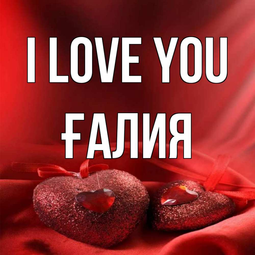 Greetings card с именем, ҒАЛИЯ I love you с лентами Greetings with text for free download 
