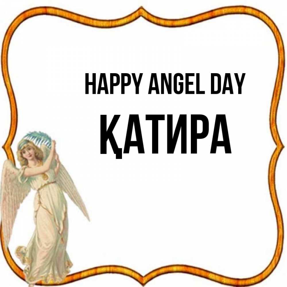 Greetings card с именем, ҚАТИРА happy angel day рамочка простая Greetings with text for free download 