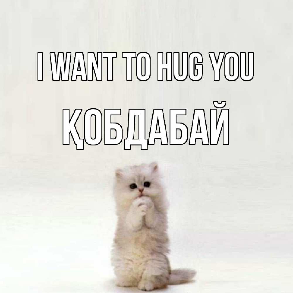 Greetings card с именем, Қобдабай I want to hug you открытки с креативными подписями Greetings with text for free download 