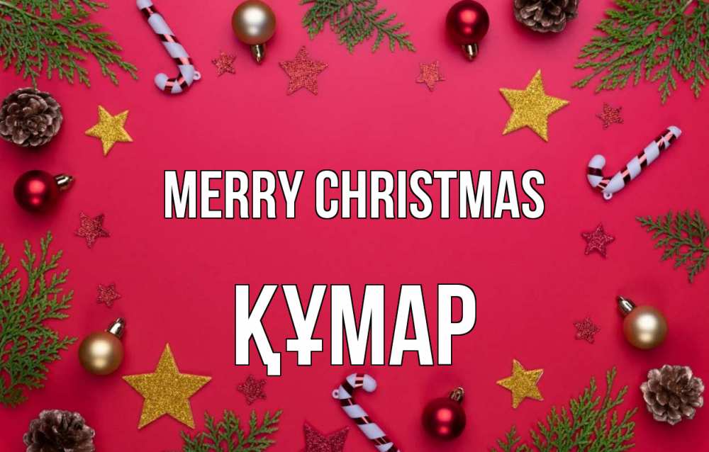 Greetings card с именем, ҚҰМАР Merry Christmas с рождеством Greetings with text for free download 