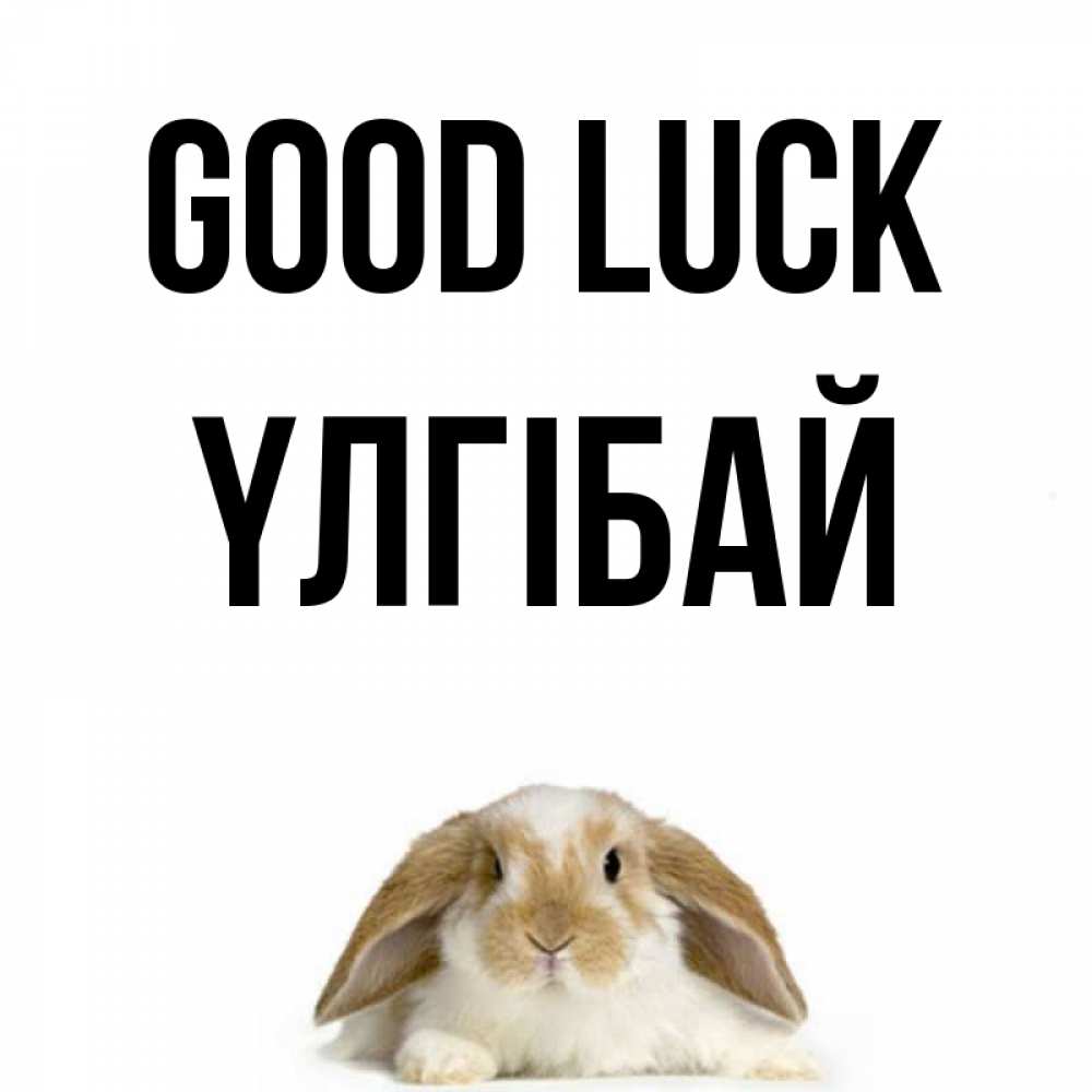 Greetings card с именем, ҮЛГІБАЙ Good luck открытки с произвольным текстом который можно вставить в открытку и создать ее самостоятельно бесплатно онлайн Greetings with text for free download 