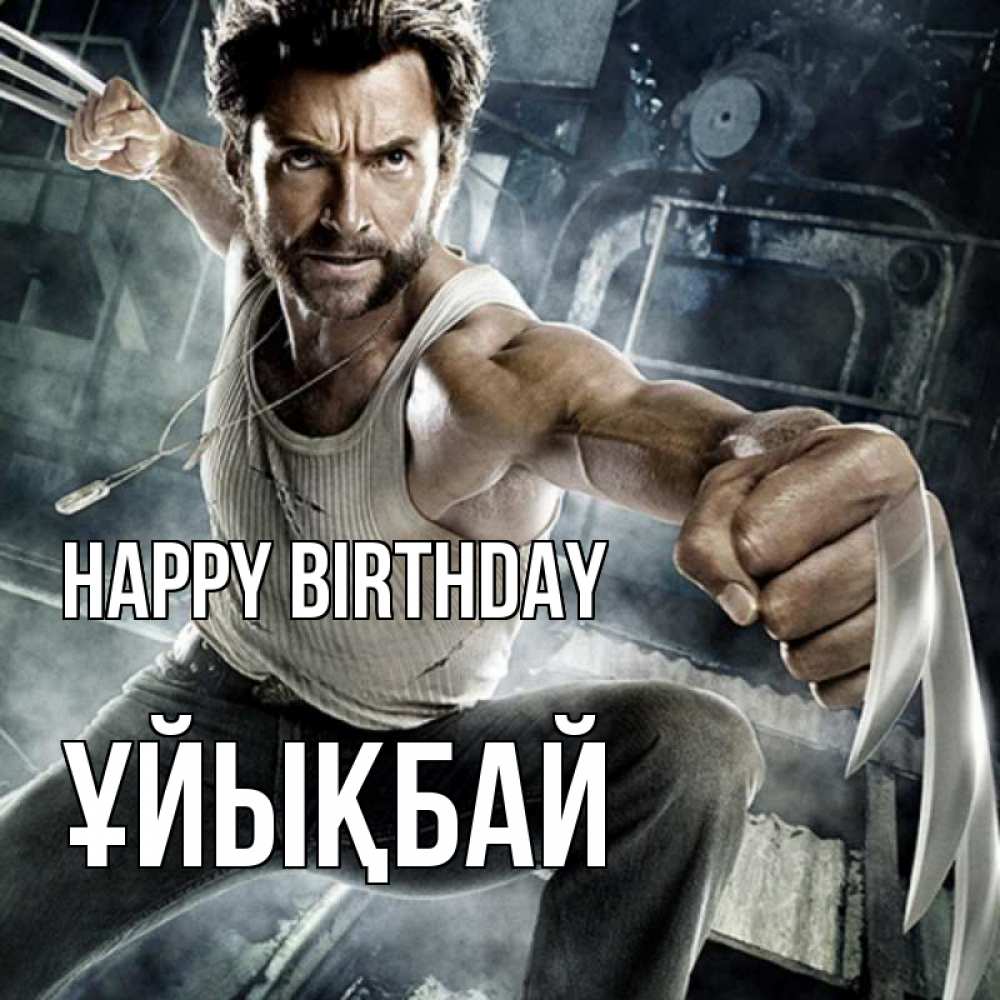 Greetings card с именем, ҰЙЫҚБАЙ Happy Birthday супергерой в ярости Greetings with text for free download 