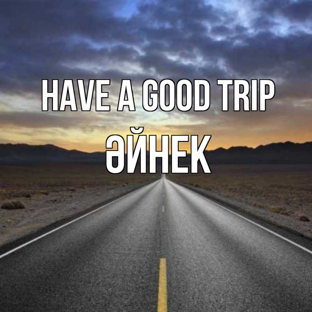 Greetings card с именем, ӘЙНЕК Have a good trip горы на горизонте Greetings with text for free download 