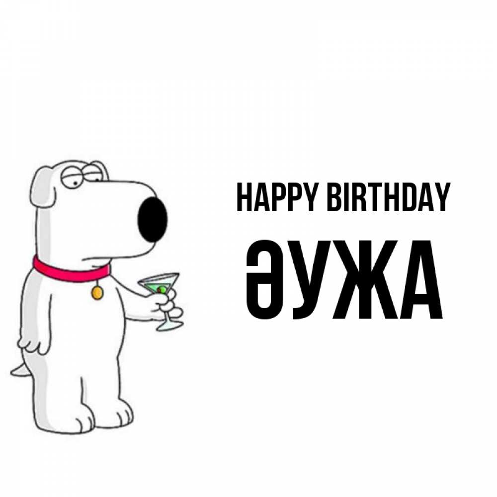 Greetings card с именем, ӘУЖА Happy Birthday песик с оливками Greetings with text for free download 