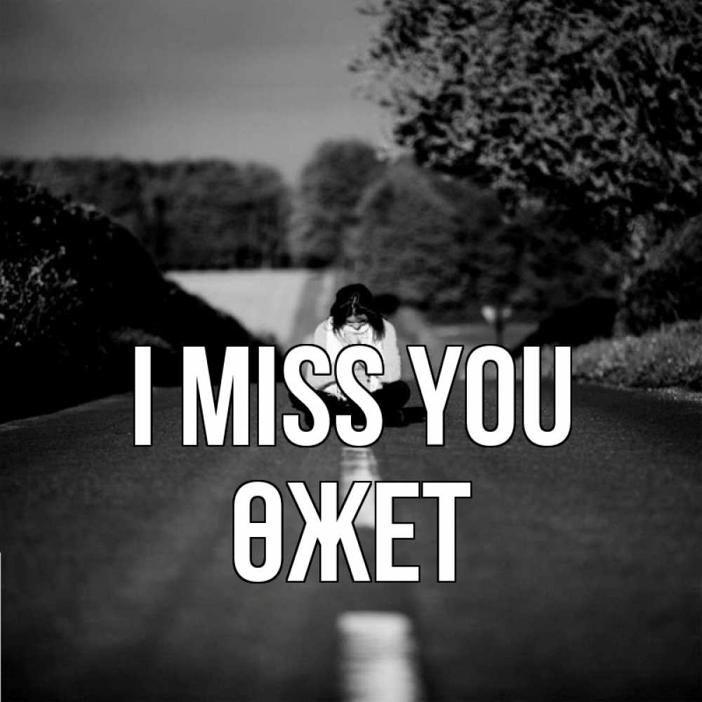 Greetings card с именем, ӨЖЕТ I miss you фото Greetings with text for free download 