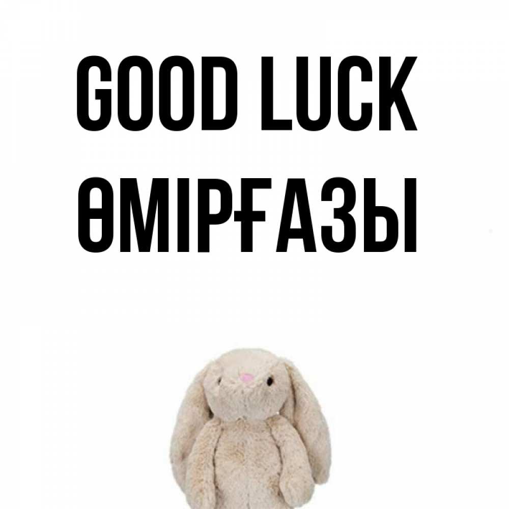 Greetings card с именем, ӨМІРҒАЗЫ Good luck сайт создаватель открыток Greetings with text for free download 