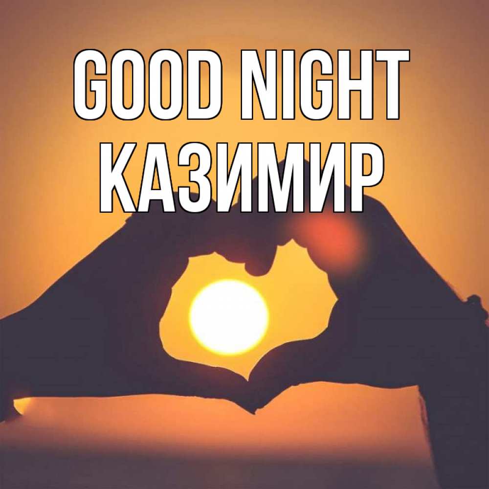 Greetings card с именем, Казимир Good night садится солнце Greetings with text for free download 