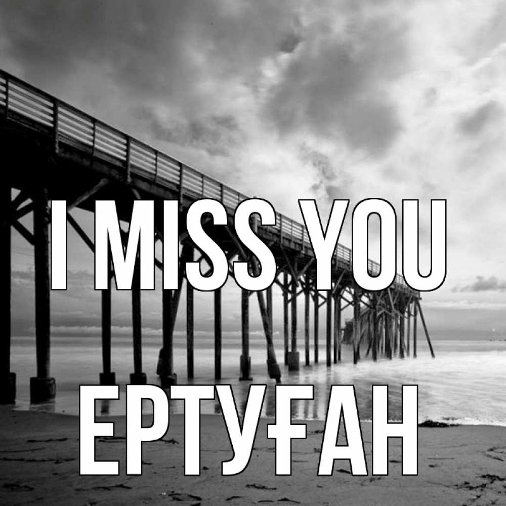 Greetings card с именем, Ертуған I miss you старый Greetings with text for free download 