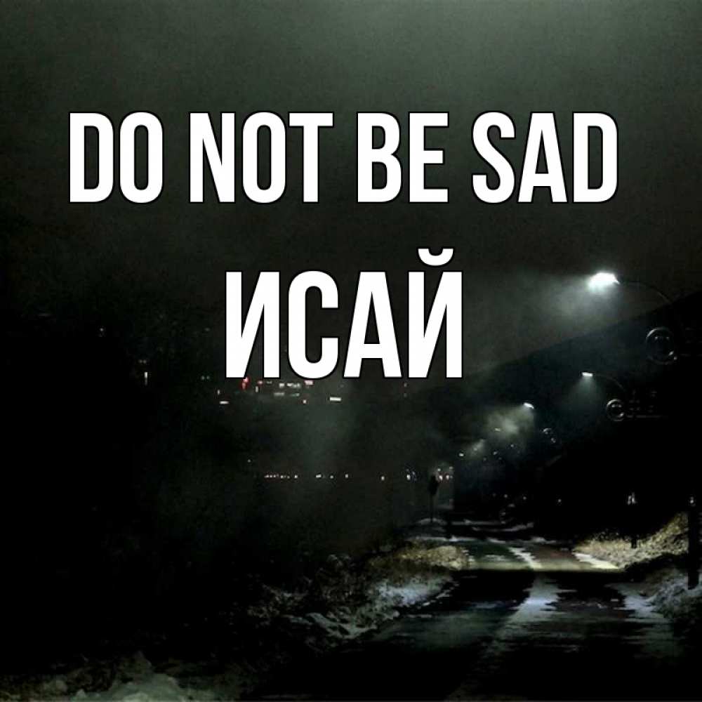 Greetings card с именем, Исай Do not be sad фонари Greetings with text for free download 