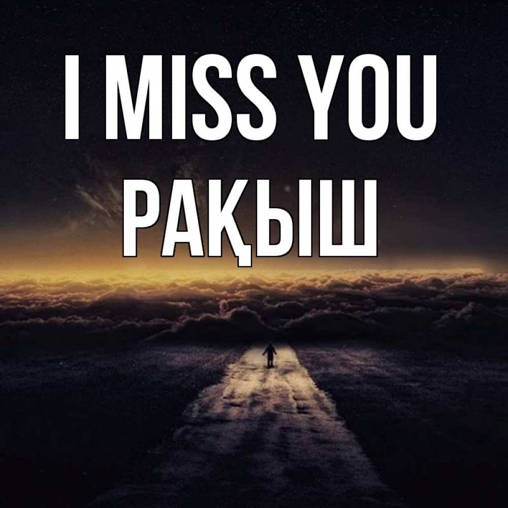 Greetings card с именем, Рақыш I miss you идем Greetings with text for free download 
