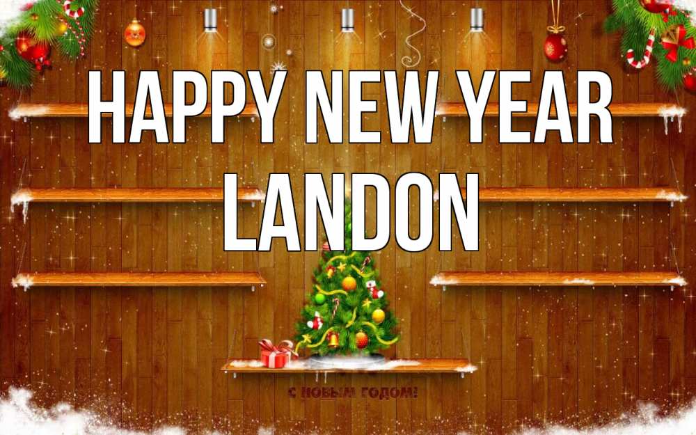 Greetings card с именем, Landon Happy New Year с новым годом Greetings with text for free download 