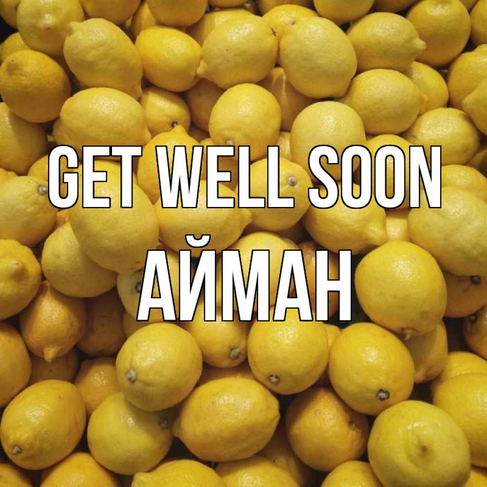 Greetings card с именем, АЙМАН Get well soon это точно поможет Greetings with text for free download 