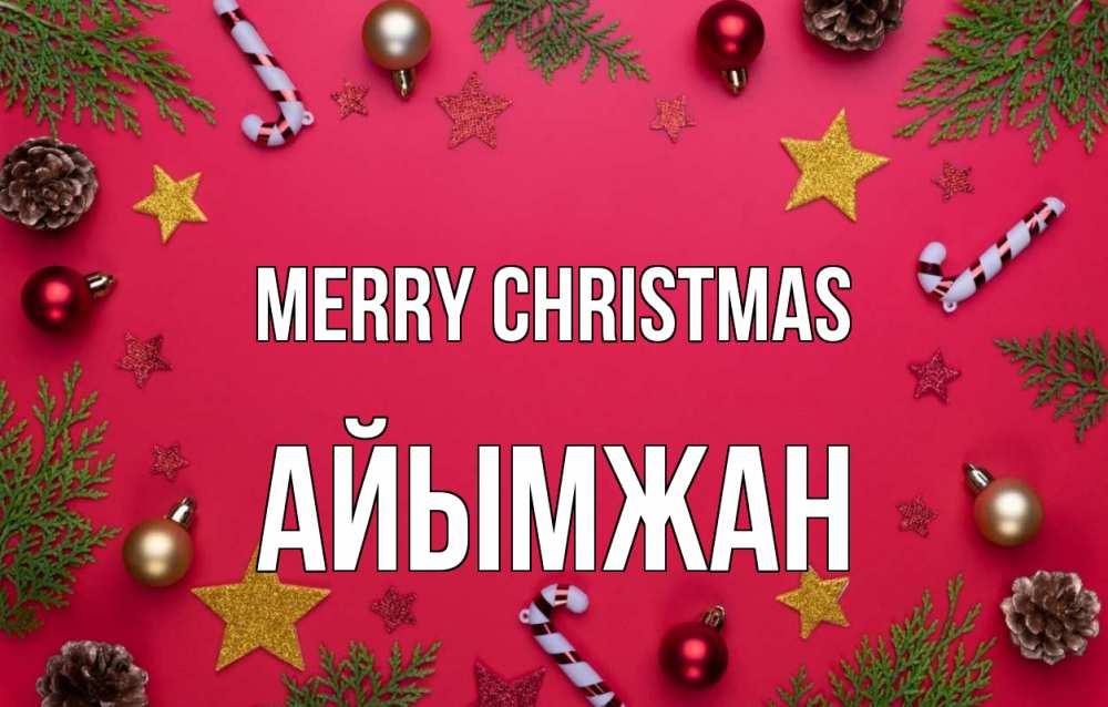 Greetings card с именем, АЙЫМЖАН Merry Christmas с рождеством Greetings with text for free download 