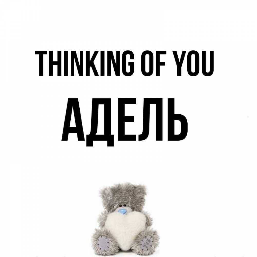 Greetings card с именем, Адель Thinking of you тедди с сердечком для любимой Greetings with text for free download 