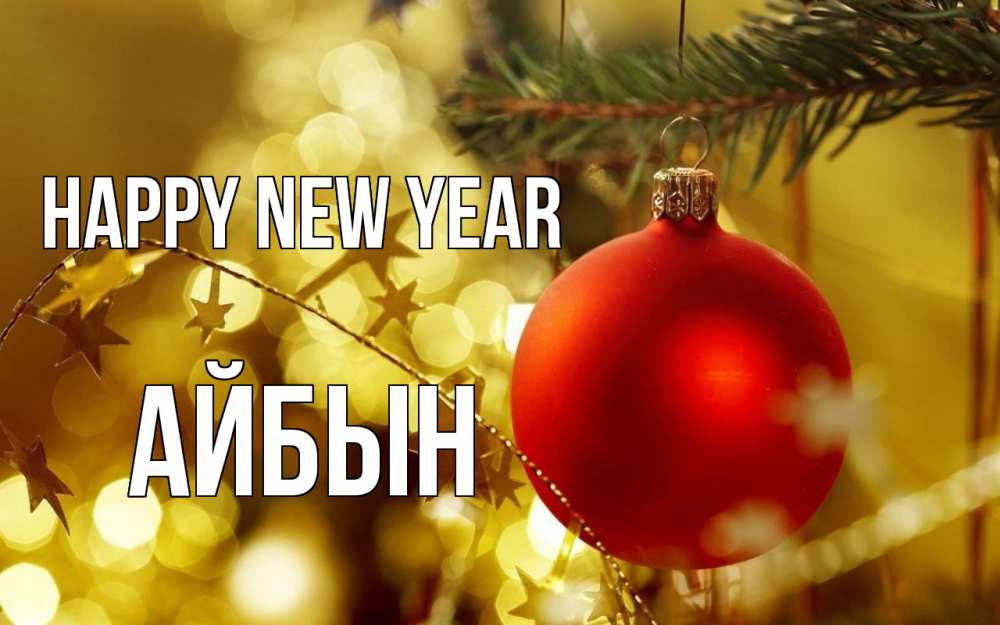 Greetings card с именем, Айбын Happy New Year новый год, новогодняя игрушка Greetings with text for free download 