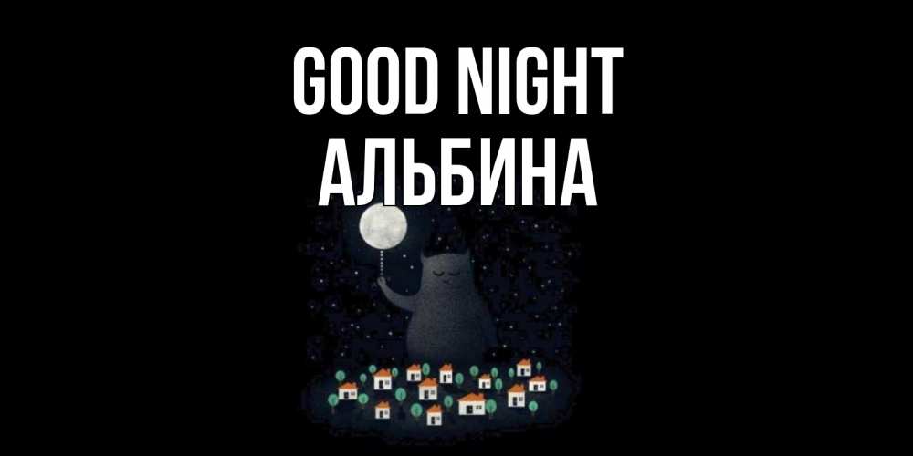 Greetings card с именем, Альбина Good night кот,луна, ночь, звезды Greetings with text for free download 