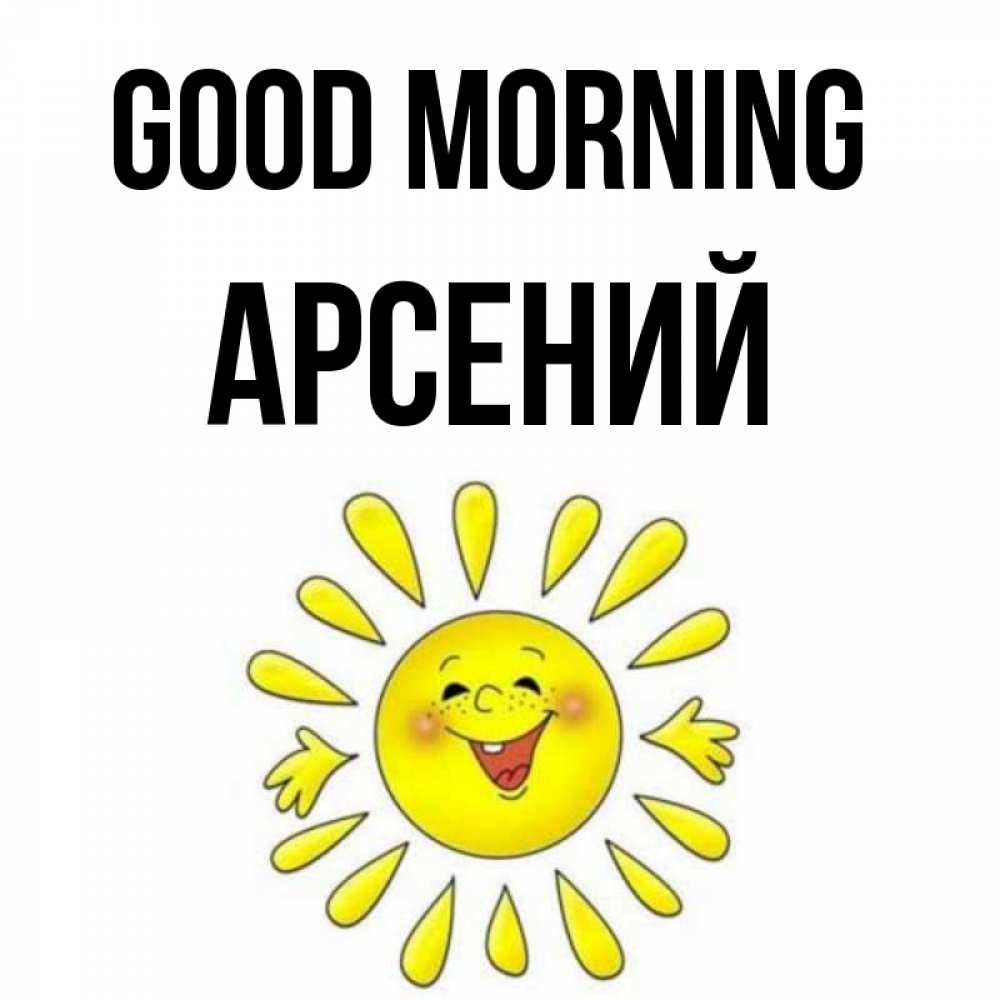 Greetings card с именем, Арсений Good morning улыбка Greetings with text for free download 